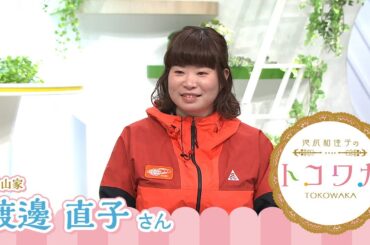 池尻和佳子のトコワカ｜2023年4月23日放送　登山家　渡邊直子さん