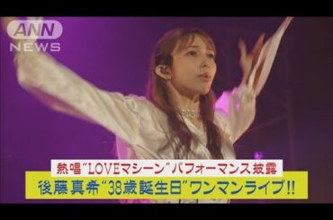 後藤真希38歳誕生日にワンマンライブ開催！！華麗“LOVEマシーン”パフォーマンス披露(2023年9月25日)