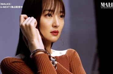 【特別映像】『MALICE』高梨臨スペシャルインタビュー | U-NEXTで独占配信中