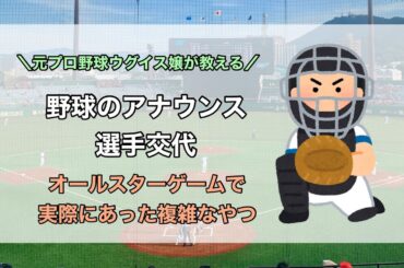 オールスターゲームで実際にあった複雑な選手交代を解説して実践してみた！