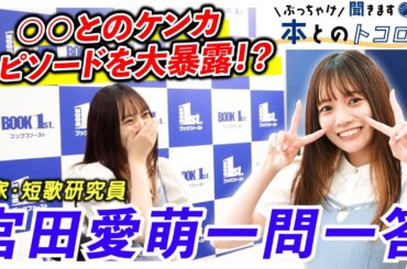 【宮田愛萌】「私の戦闘民族の部分が出ました…」○○とのケンカについてぶっちゃける！！！【ぶっちゃけ聞きます、本とのトコロ】