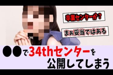 【速報】34枚目シングルのセンターが公開されてしまう【乃木坂46】