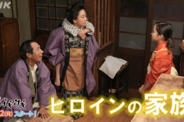 [ブギウギ]【趣里・水川あさみ・柳葉敏郎】ヒロインの家族 銭湯のはな湯 メイキングとインタビュー | 10/2(月)放送スタート | 朝ドラ | 連続テレビ小説 | NHK