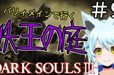 【ダークソウル3】#9　ﾊﾟﾘｨﾒｲﾝで行く妖王の庭ぁ 【藤宮灯花/Vtuber】