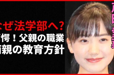 芦田愛菜が法学部選択の裏に隠された真相！父親の職業と驚きの年収とは？