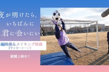 『夜が明けたら、いちばんに君に会いにいく』本編映像＆メイキング映像（サッカーシーン） 【絶賛上映中】