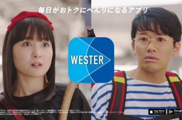 葵わかな、魔女の宅急便のキキに！共演：ミキ・亜生「WESTER」新CM 2篇