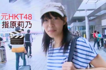 指原莉乃 from AKB48 to HKT48 ! highlight❕