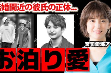 【フジテレビ】宮司愛海アナが常田大希の兄とお泊まり熱愛の真相に驚愕！日本一の美人アナウンサーの初スキャンダル...結婚間近の現在に衝撃の嵐！【めざましテレビ】
