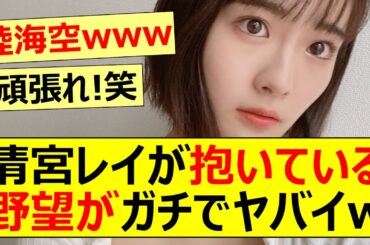 【乃木坂46】清宮レイが抱いている野望がガチでヤバイw【ネットの反応】【反応集】