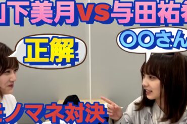 乃木坂メンバーで！モノマネ対決をする山下美月と与田祐希
