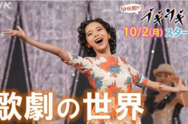 [ブギウギ]【趣里】ヒロインのクランクイン！華やかな歌劇の世界の裏側 メイキング公開 | 10/2(月)放送スタート | 朝ドラ | 連続テレビ小説 | NHK