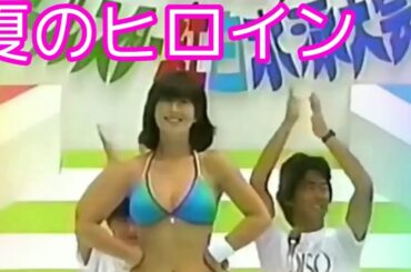 夏のヒロイン❤河合奈保子さ〰ん❤