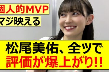 【乃木坂46】松尾美佑、全ツで評価が爆上がり!!【ネットの反応】【反応集】