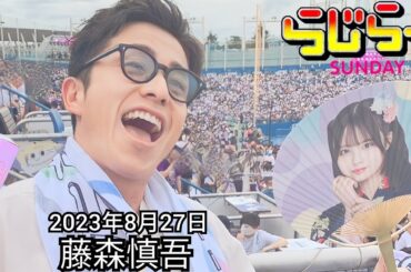 2023年8月27日 らじらーSUNDAY