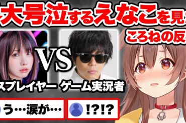 【スト6】CRカップ決勝でもこうと白熱の大接戦を繰り広げた結果…完全勝利し感情が大爆発するえなこを見た戌神ころねの反応【ホロライブ 切り抜き Vtuber hololive】