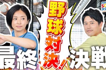 【野球】バッティング＆ピッチング対決！スポーツとSDGs #9