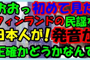 海外の反応 感動!!衝撃!!驚愕!!日本のアイドルが歌うフィンランド民謡にフィンランド人からも感激の声が殺到した意外な訳とは？海外の反応ch ステキな日本