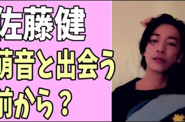 佐藤健　萌音とは出会う前から？