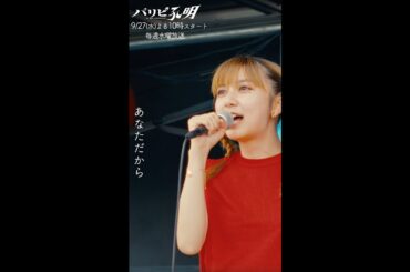 9/27(水)夜10時『パリピ孔明』上白石萌歌×幾田りら初タッグ『DREAMER』　#Shorts