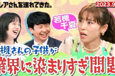 【激レアさん】若槻千夏さんの子供が業界に染まりすぎ問題/ 2023.9.11 放送
