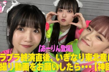 【あーりん登場】トラプラ終演直後、いぎなり東北産に自撮り動画をお願いしたら・・・【神回】