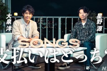 【大泉家＆星野家】一緒にイタリアンで食事会した話｜SONGS｜NHK
