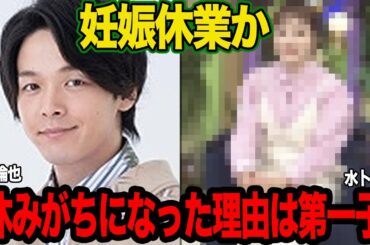 水卜麻美アナが妊娠して活動完全休止すると言われている真相に驚きを隠せない！中村倫也と結婚後、体調不良が相次いでいる理由、第一子出産のタイミング、番組降板について思わず衝撃【芸能】