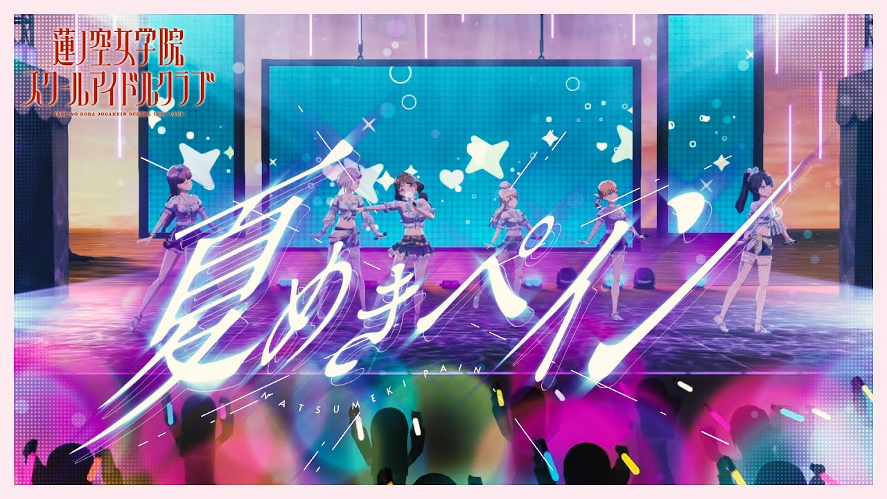 蓮ノ空女学院スクールアイドルクラブ 「夏めきペイン」 リリックビデオ (Natsumeki Pain) 蓮ノ空女学院スクールアイドルクラブ 「夏めきペイン」 リリックビデオ (Natsumeki Pain)