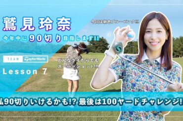 【Let’s鷲見ゴル】90切りを目指すためのアプローチレッスン Part7 #鷲見玲奈