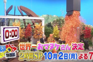 【世界まる見え公式】 10月2日（月）よる7時