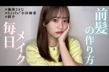 もうすぐツアーが始まります❤️💙〈Girls² 小田柚葉の柚葉24じ 第58回〉内動画