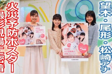 【メ～ロメロ！】メ～ロメロ！アンバサダー・望木聡子、尾形杏奈、松崎杏香アナが「火災予防ポスター」のモデルに決定！撮影の“ウラ側”をお見せします！