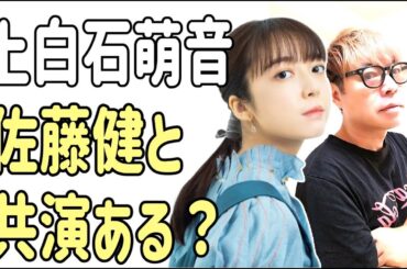 上白石萌音　あの作品で佐藤健と共演ある？