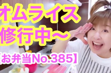 ドジすぎる主婦クーミンがオムライス弁当を作るの巻【お弁当No.385】