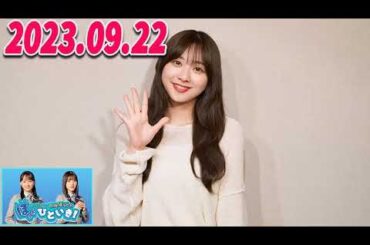 日向坂46のほっとひといき！2023.09.22 富田鈴花  #78 愛しかねぇです。