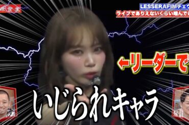 【いじられキャラ】リーダーになっても可愛すぎてIZ*ONEの頃と全く変わらないチェウォン【LESSERAFIM/日本語字幕】