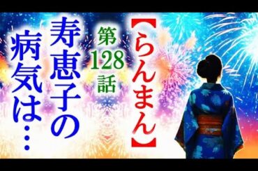 【らんまん】朝ドラ 第128話 寿恵子の病気は治療の方法がなくて…連続テレビ小説第127話感想