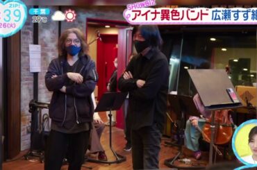 アイナ×広瀬すず映画共演で意気投合『ZIP!』2023年9月26日【HD】