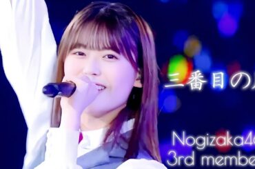 三番目の風 - 乃木坂46, 3期生