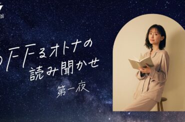 松本まりか、癒やしボイスでオトナの読み聞かせ披露　「OFFるオトナの読み聞かせ」第一夜