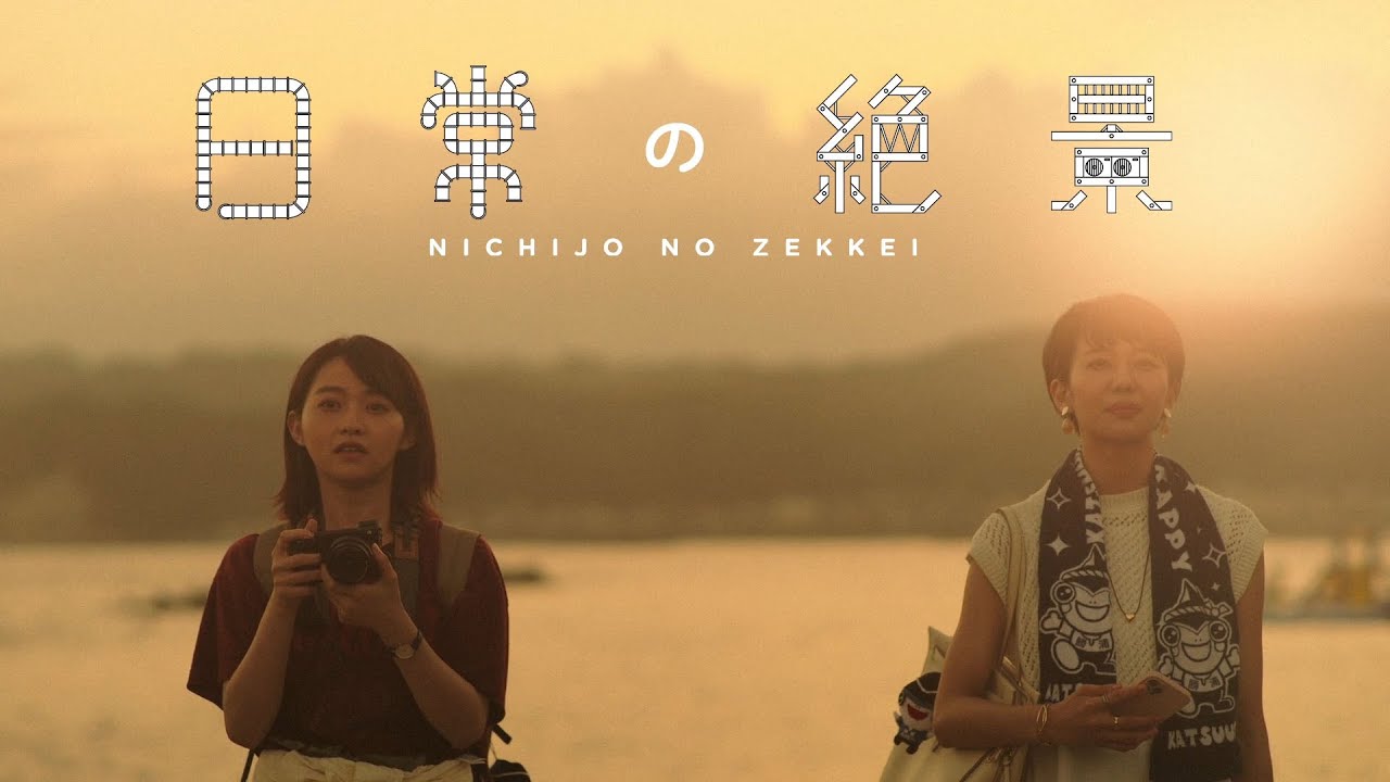 【予告】日常の絶景 第2話 【予告】日常の絶景 第2話