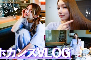 【ホカンス】後藤真希の夏休み！１人でまったり過ごすホテルステイに密着✨