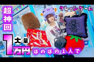 【神回】クレーンゲーム１万円！ほのぼの１人で大量ゲット…【のえのん】