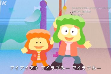 [アイラブみー] ♪みんなアイラブみーソング～パパ バージョン～ | 満島ひかり | NHK