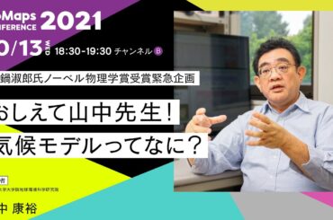真鍋淑郎氏ノーベル物理学賞受賞緊急企画 おしえて山中先生！気候モデルってなに？ | NoMaps Conference 2021