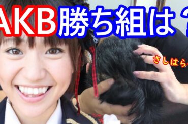 AKBグループ勝ち組総選挙 1位は指原莉乃？