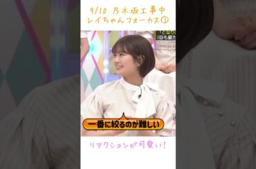 【乃木中】リアクションがかわいい💕レイちゃんフォーカス①  #乃木坂46 #清宮レイ #乃木坂工事中