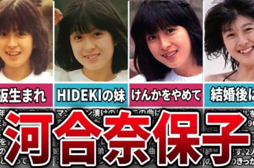 【80年代アイドル】令和になった今でも愛されている最強のアイドル”河合奈保子”