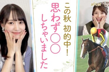 【的中連発で大興奮！歓喜の瞬間ゆっかーは…】いよいよ今週末！凱旋門賞トークも♪[菅井友香のウマ友になってくれませんか？＃３０]